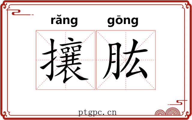 攘肱