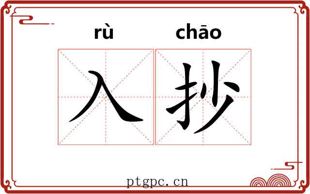 入抄