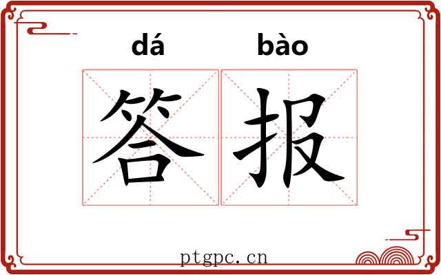 答报