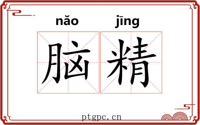 脑精