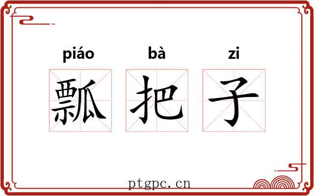 瓢把子