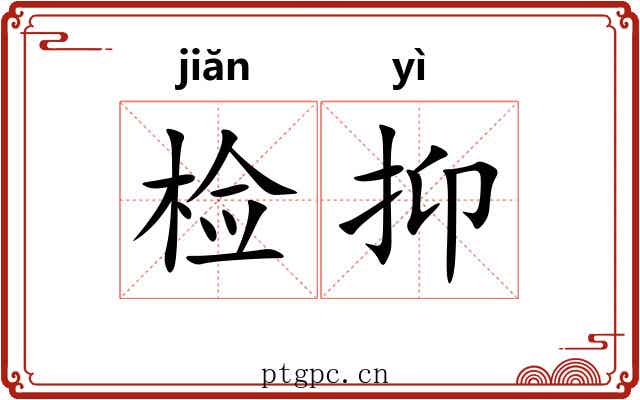 检抑 检抑