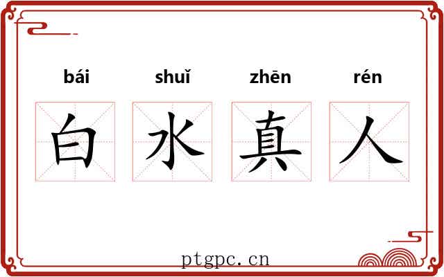 白水真人 白水真人