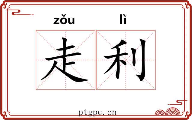 走利 走利