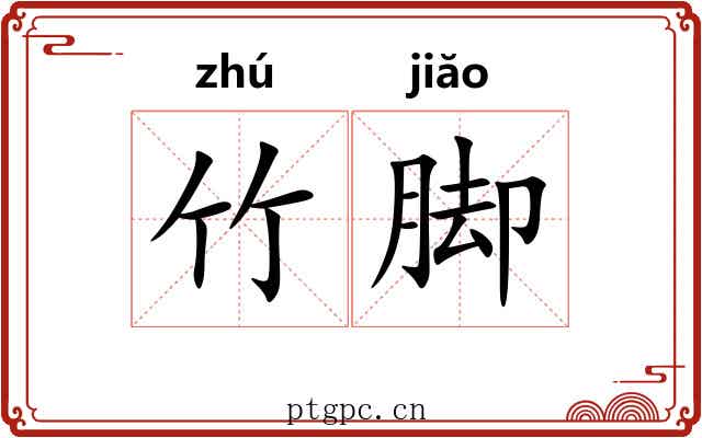竹脚 竹脚