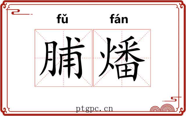 脯燔