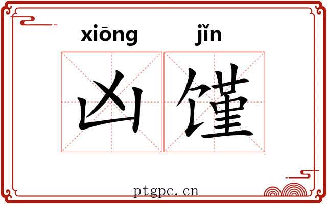 凶馑
