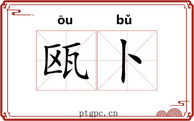 瓯卜