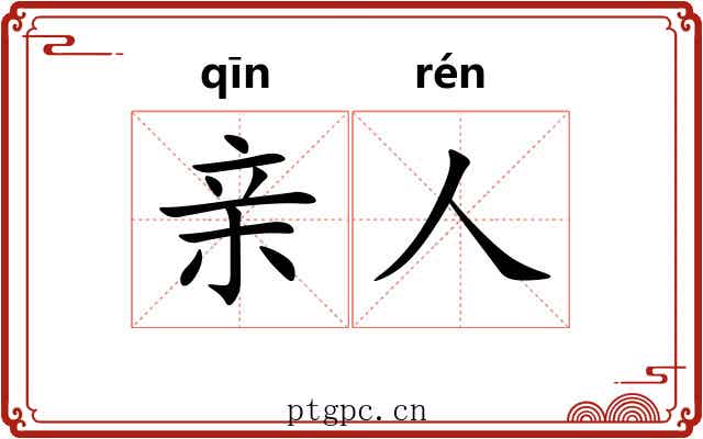亲人
