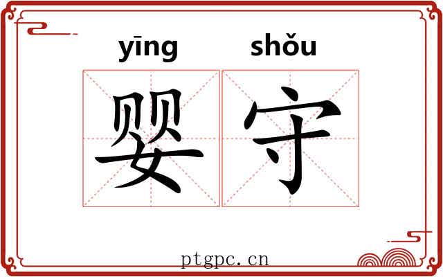 婴守 婴守