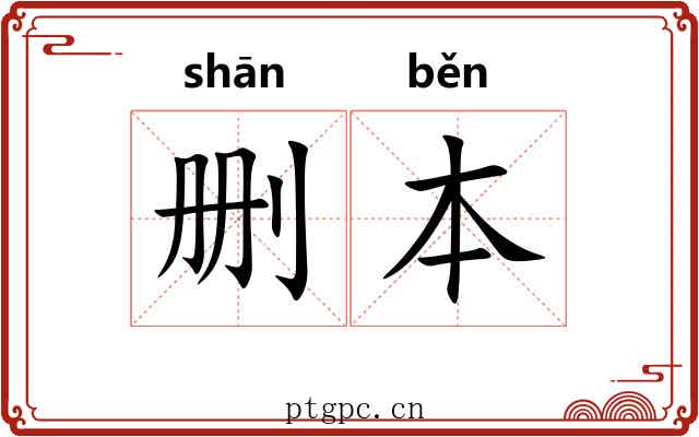 删本