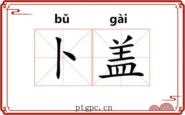 卜盖 卜盖