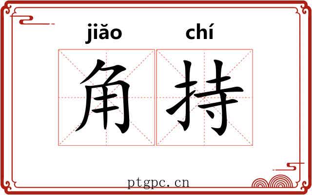 角持 角持