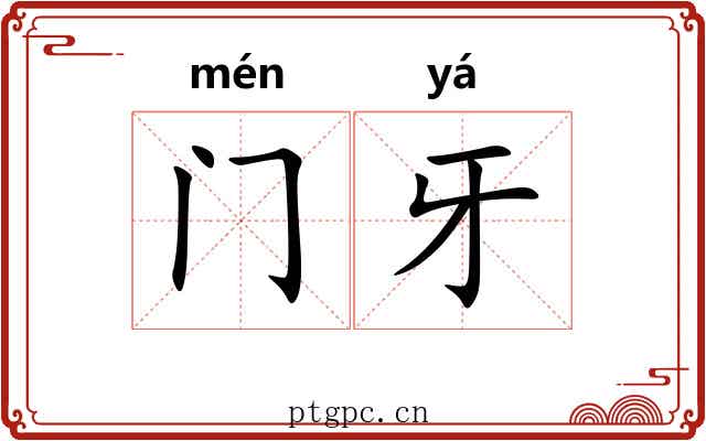 门牙 门牙