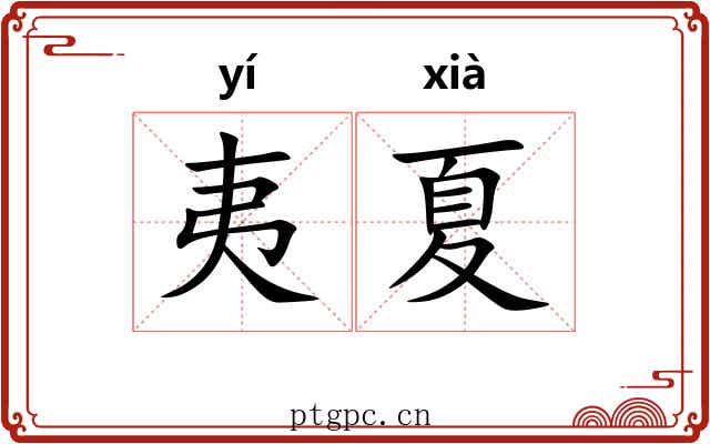 夷夏