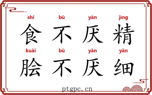 食不厌精，脍不厌细