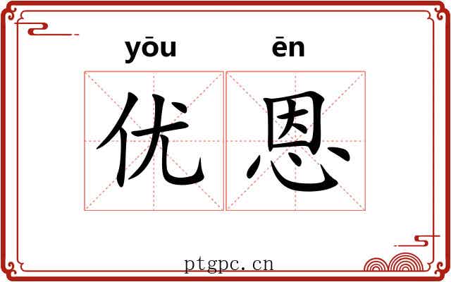 优恩