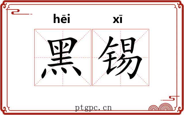 黑锡