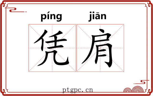 凭肩