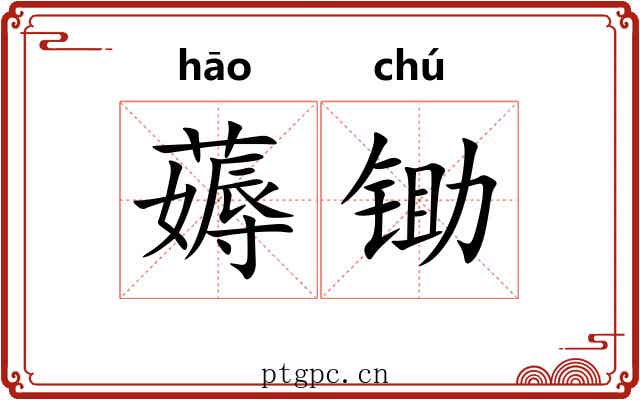 薅锄