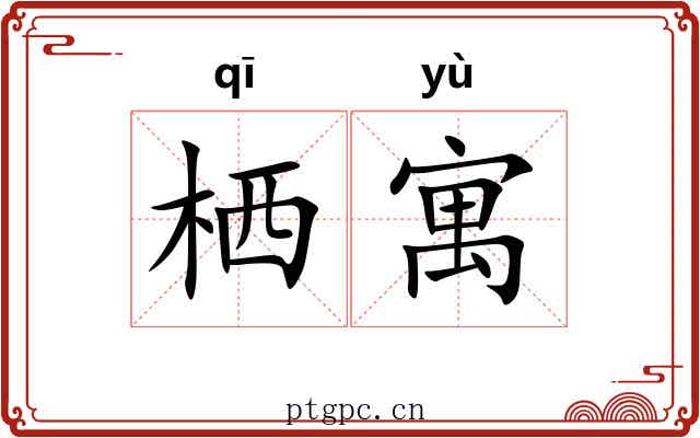 栖寓