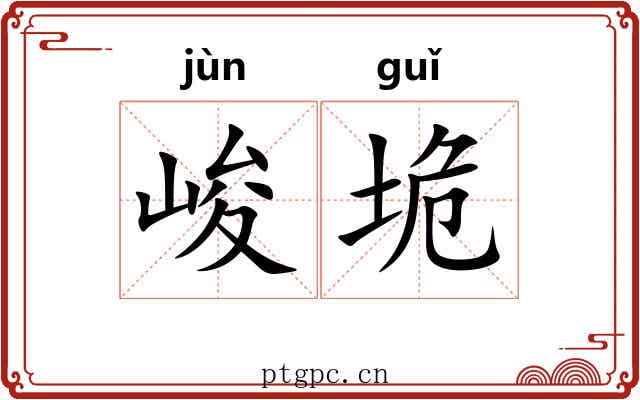 峻垝