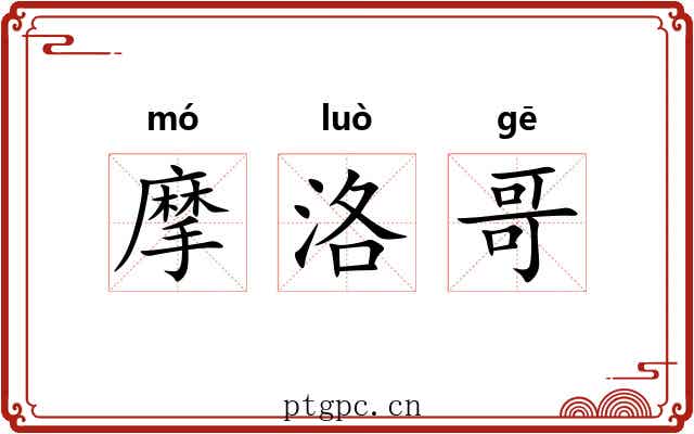 摩洛哥 摩洛哥