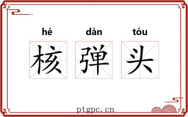 核弹头 核弹头