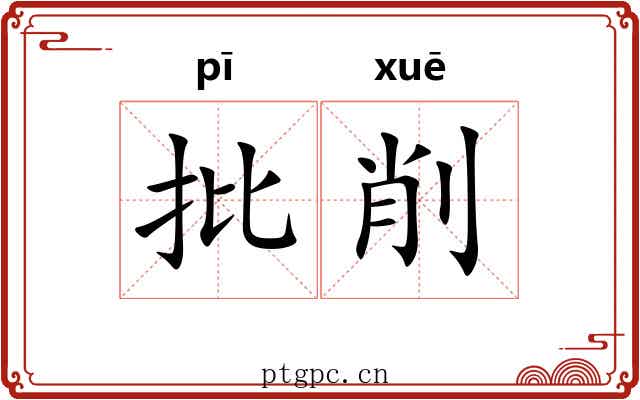 批削