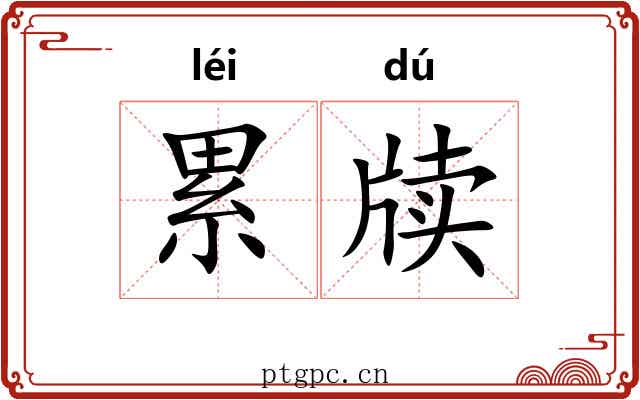 累牍 累牍
