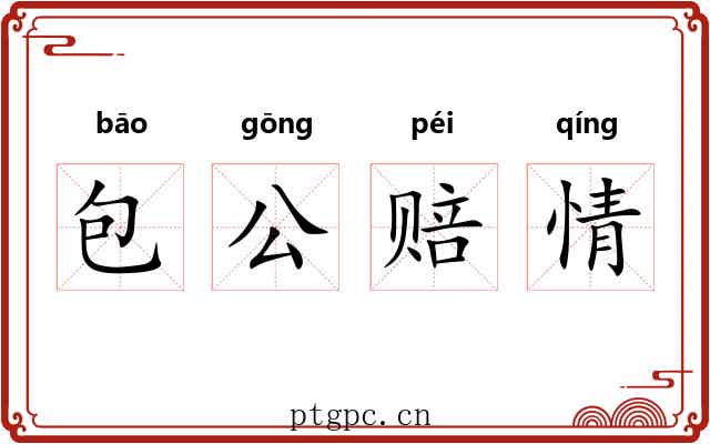 包公赔情 包公赔情