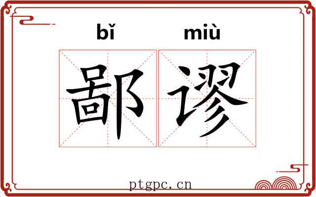 鄙谬