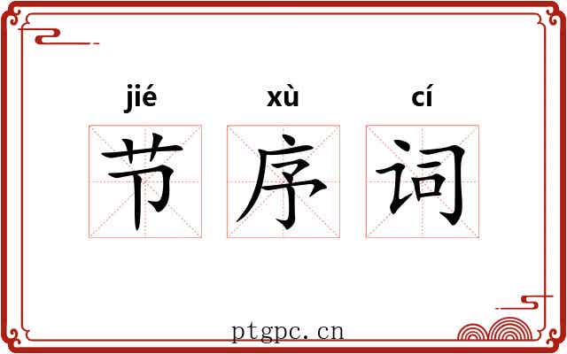 节序词