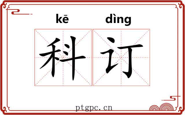 科订 科订