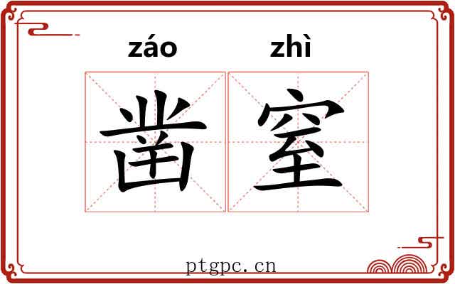 凿窒