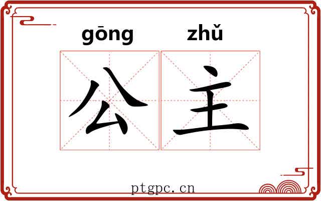 公主 公主