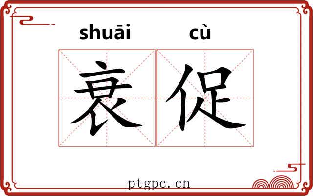 衰促