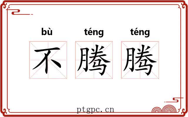 不腾腾