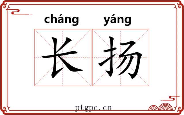 长扬 长扬