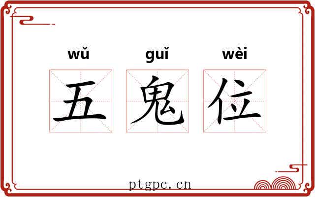 五鬼位 五鬼位