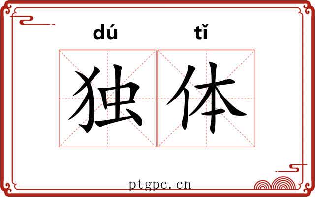 独体 独体