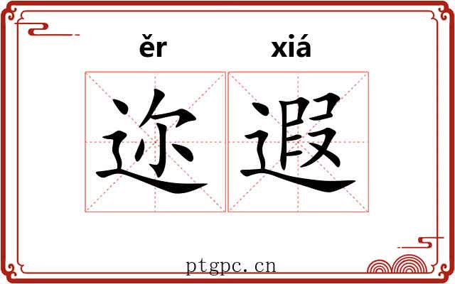 迩遐