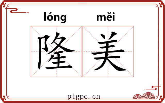 隆美