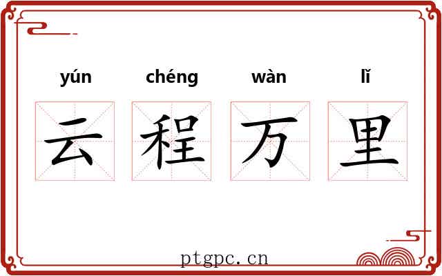 云程万里 云程万里
