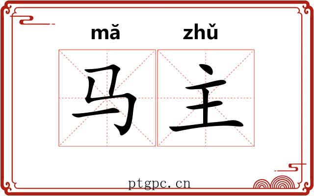 马主 马主