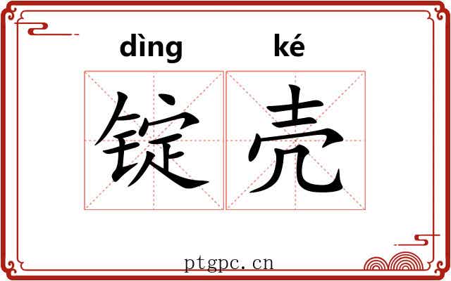 锭壳
