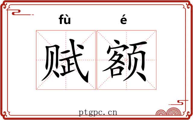 赋额