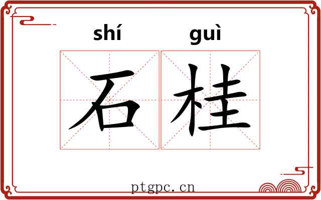 石桂 石桂