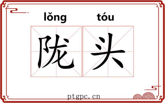 陇头