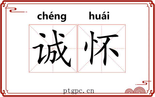 诚怀